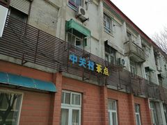 -中关村茶点