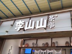 -李山山茶事(景枫店)