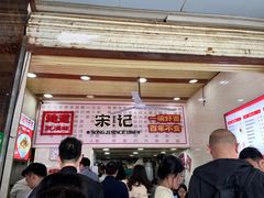 -宋记热干面馆(五福路店)