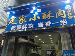 门面-定家小酥肉·清真(回民街店)