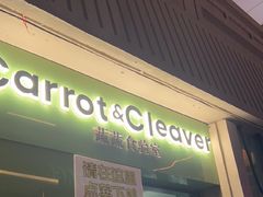 -Carrot&Cleaver蔬蔬食验室 By MissGreen(上海商城店)