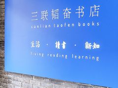 -三联韬奋书店(宽窄巷子店)