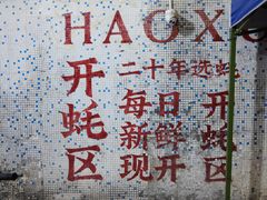 -濠轩阁特色生蚝火锅总店