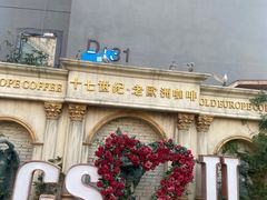 -老欧洲咖啡·西餐(后湖店)
