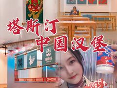 -塔斯汀中国汉堡(凯泽雅园店)