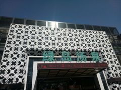 -绿岛汤泉韩式休闲会所