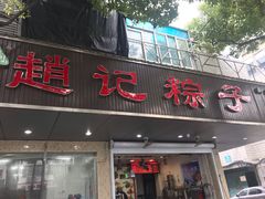 门面-赵记粽子(司前街店)