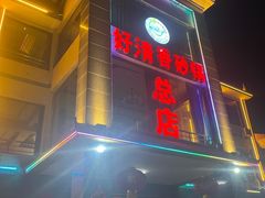 -好清香砂锅(总店)