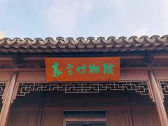 -嘉定博物馆