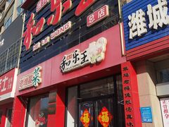 -潍州和乐王(总店)