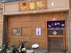 -KITON喜豚(清晖园店)