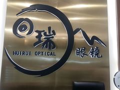 -回瑞眼镜·蔡司·依视路官方授权店(广益路万达店)