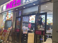 -小杨生煎(金山百联购物中心3楼店)