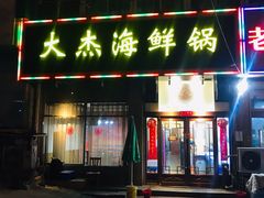 门面-大杰海鲜锅(基隆路店)
