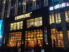 -COMMUNE幻师(鎏嘉码头店)