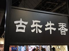 门面-古乐牛香·鲜牛肉牛杂火锅(五一中路店)