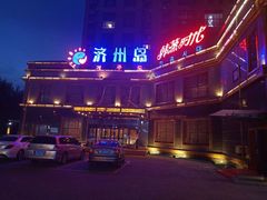 -济州岛汗蒸时代宝石生态热水浴