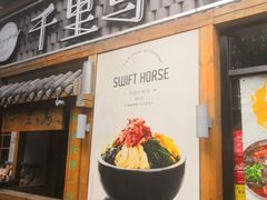 门面-鑫日千里马朝鲜族小馆(总店)