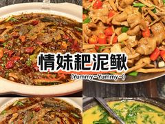 -情妹耙泥鳅·江湖川菜(科华店)