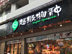 -超级物种(省府店)