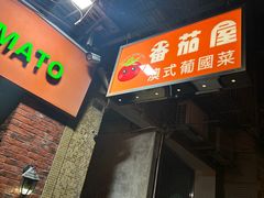 -番茄屋葡式美食(总店)