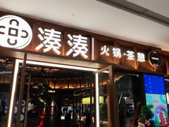 门面-湊湊火锅·茶憩(东城民盈国贸城店)