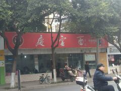 门面-庆蓉云·庆云面(双林店)