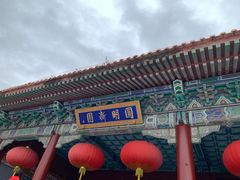 -珠海圆明新园