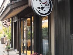 -品渔味湖鲜馆(拈花湾店)