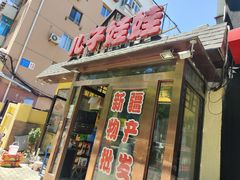 门面-新疆儿子娃娃餐厅(锦华街店)