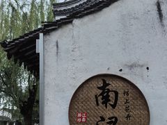 -南浔古镇