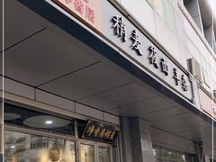 门面-真食净香居·内蒙烧麦(亚运村店)