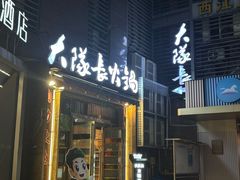 -大队长主题火锅(观音桥店)