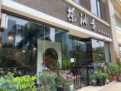 门面-茶油香闽南菜·花园餐厅(前埔店)