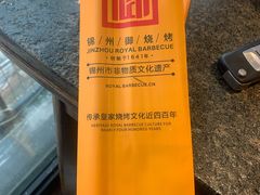 -锦州御烧烤·形象店(人民街店)