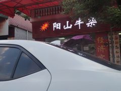 -正宗阳山牛杂(东城店)