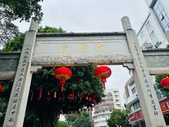 -三坊七巷历史文化街区