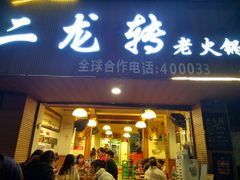 -黄潇洒老火锅(九眼桥宏济巷店)