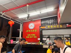 -新峰肉骨茶