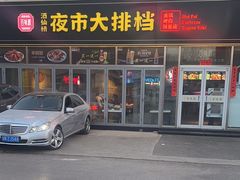 -百味源炭火烤翅 ·夜市大排档(酒仙桥店)