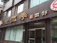 门面-老四季(南市场店)