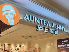-沪上阿姨·臻选茶饮(上海环球港店)
