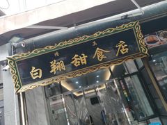 门面-白翔甜食店