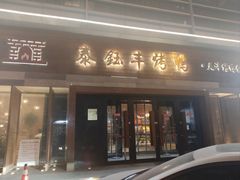 -泰钰丰烤鸭(永安道店)