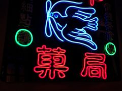 -和平菓局(王府井店)