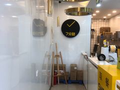 -7分甜(琴湖溪里花园城店)