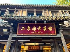 -二泉园老菜馆·百年无锡菜