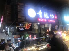 门面-童陈记重庆冷串串(食宝街店)