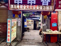 门面-老瓦房冷锅串串(文殊院店)