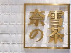 门面-奈雪的茶(石家庄万象城店)